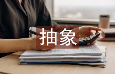 抽象藝術論文