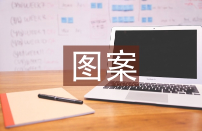 圖案實訓總結