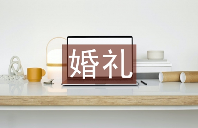 幸福婚禮