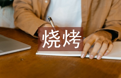燒烤活動總結