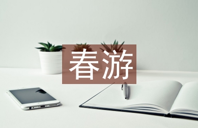 春游活動(dòng)