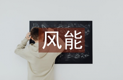 風能發電論文