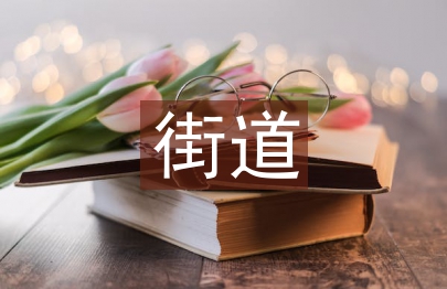 街道節能減排工作計劃