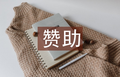 贊助發言稿
