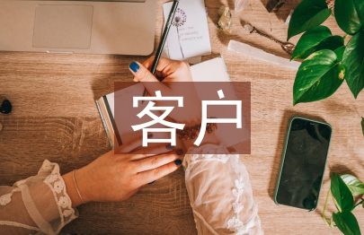 客戶服務管理探討