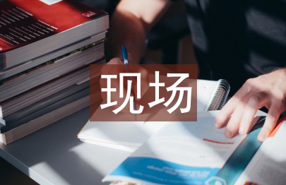 現場設計施工方案和管理是項目推進的前提