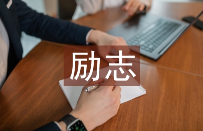 大學生勵志演講稿