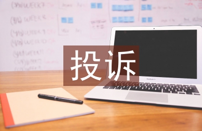 投訴管理論文