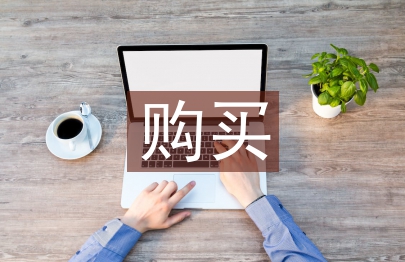 調研報告購買
