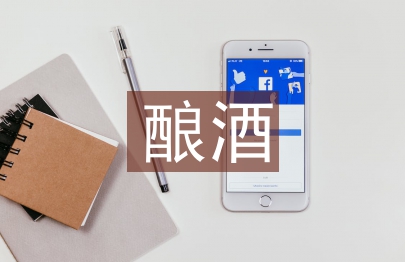 釀酒文化論文