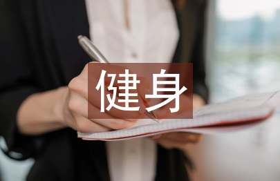 健身協會工作計劃