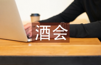 酒會邀請函