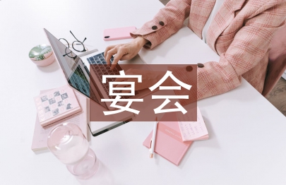 宴會(huì)禮儀
