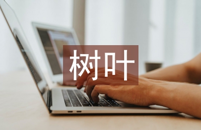 中班樹葉教案