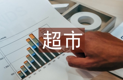 超市辭職報(bào)告