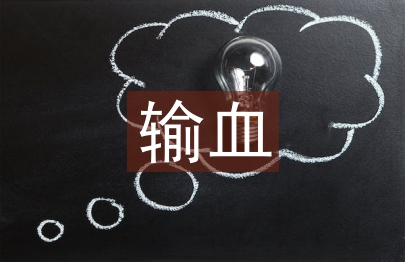 輸血護士論文
