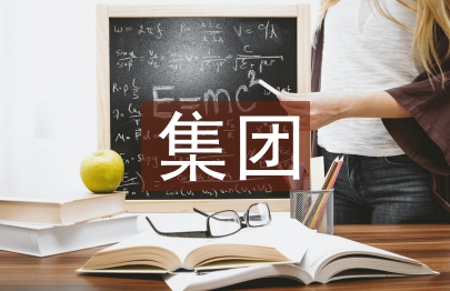 集團人事工作計劃