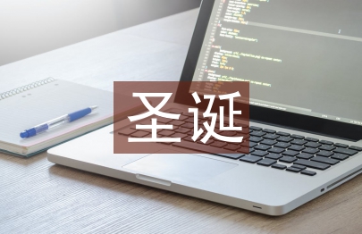 圣誕晚會(huì)領(lǐng)導(dǎo)致辭