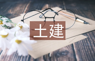 土建畢業論文
