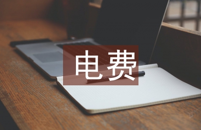 電信運(yùn)營(yíng)商電費(fèi)和租金的精細(xì)化管理謅議