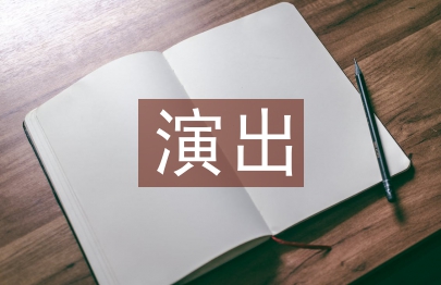 演出策劃案