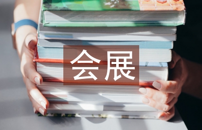 會展考察報告