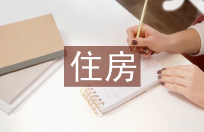 住房和城鄉建設分析