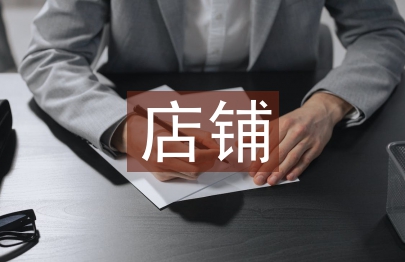 店鋪月度總結