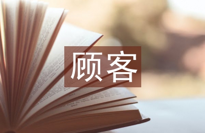 顧客關系管理論文