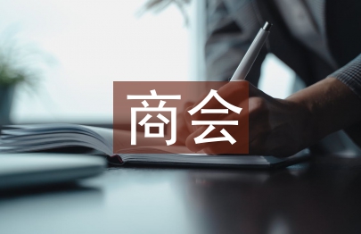 商會會員代表發(fā)言稿