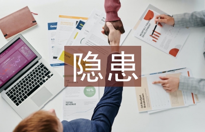 安全生產(chǎn)隱患整改報(bào)告