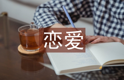 戀愛(ài)心理學(xué)結(jié)課論文