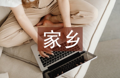 家鄉(xiāng)文化調(diào)查報告