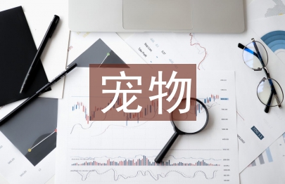 寵物醫生畢業論文