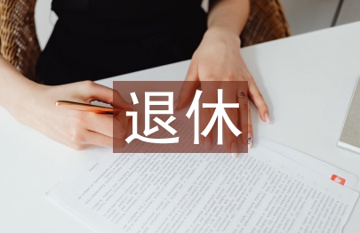 退休申請書