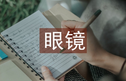 眼鏡市場調查報告