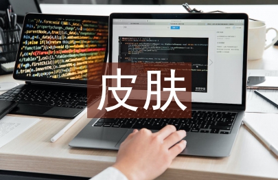 皮膚醫學論文