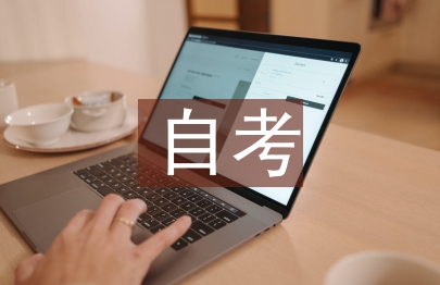 自考會計論文