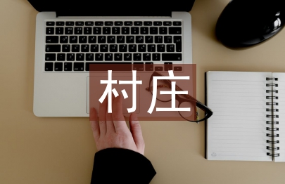 村莊環境衛生整治方案