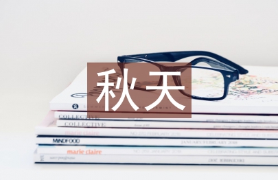 秋天小班教案