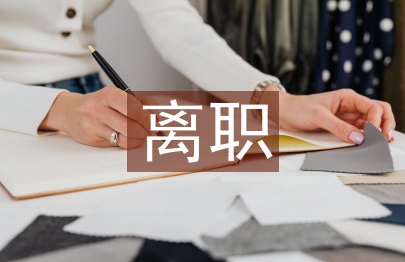 離職報告