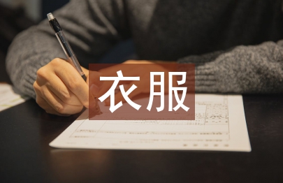 衣服營銷計劃