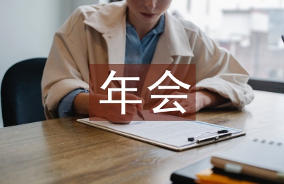 總經理年會致辭