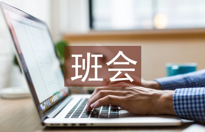 校園網(wǎng)貸班會(huì)總結(jié)