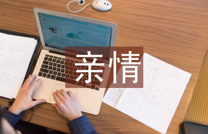 親情
