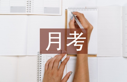第一次月考總結(jié)