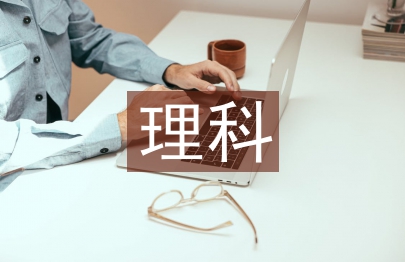 理科月考總結