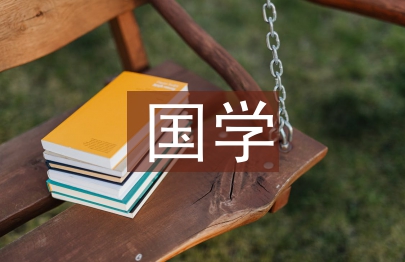 國學文化與煤礦調度管理研究