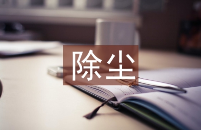 脫硫除塵技術論文