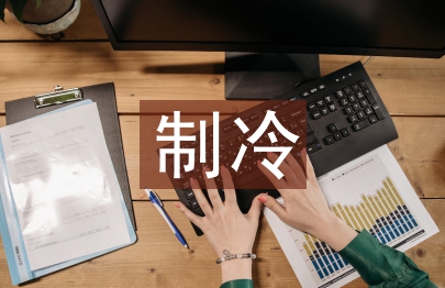 制冷技術(shù)論文